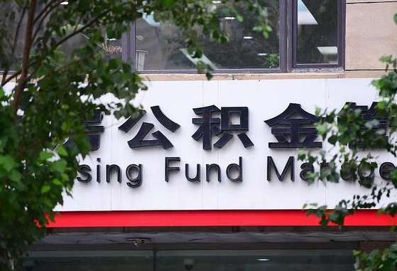 新安北京公积金改为一月一提（新安2025年公积金将被全面取消）